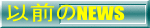 �ȑO��NEWS